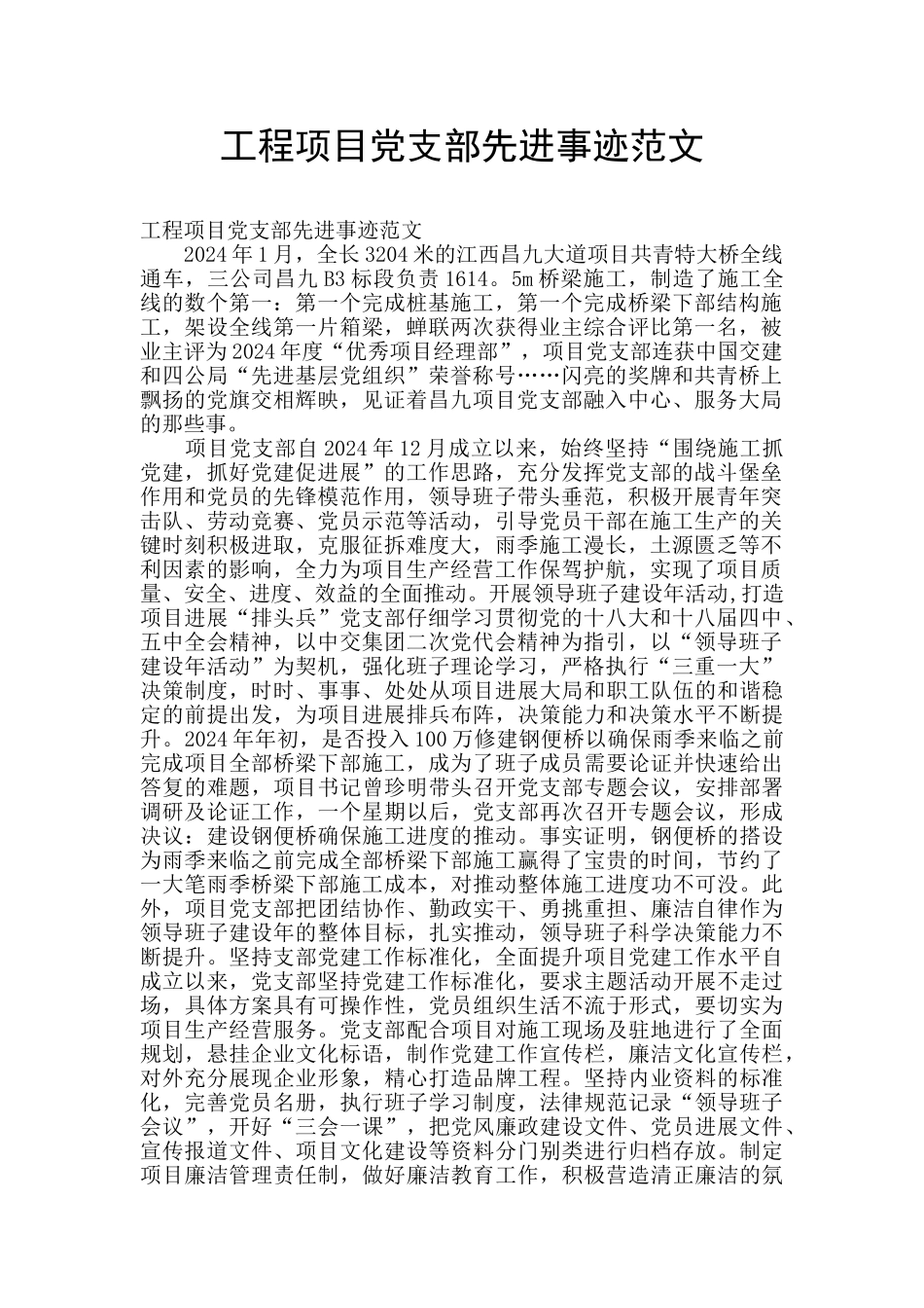 工程项目党支部先进事迹范文_第1页