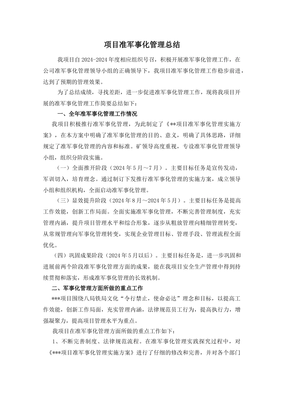 工程项目准军事化总结_第1页