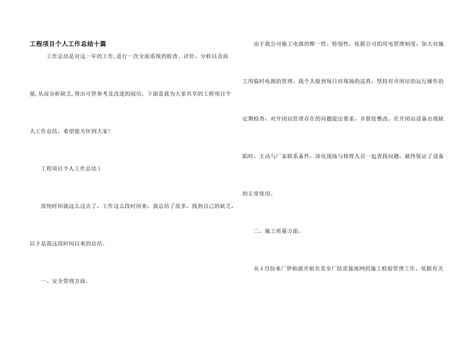 工程项目个人工作总结十篇_第1页