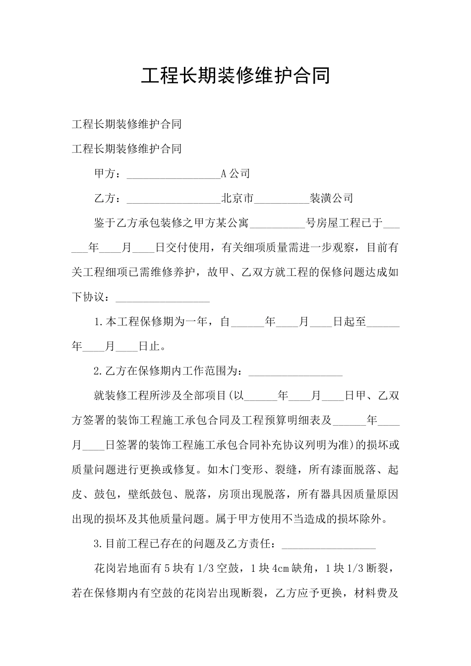 工程长期装修维护合同_第1页