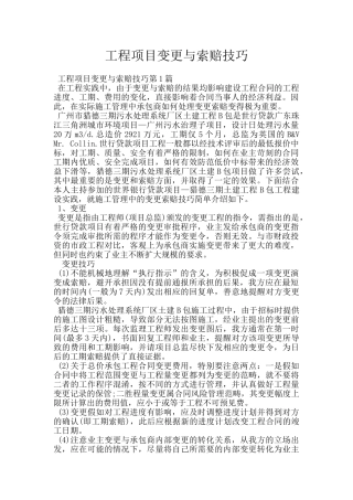 工程项目变更与索赔技巧