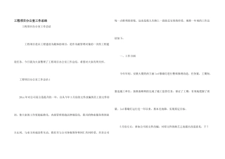 工程项目办公室工作总结