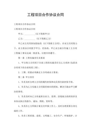 工程项目合作协议合同