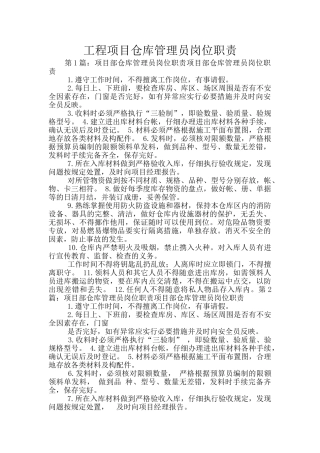 工程项目仓库管理员岗位职责