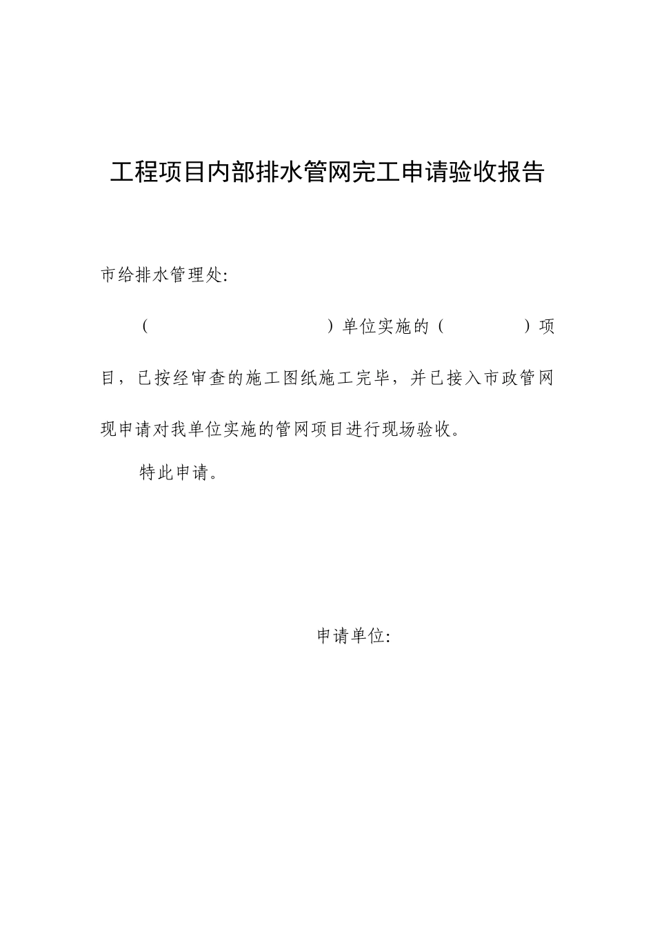 工程项目内部排水管网完工申请验收报告_第1页