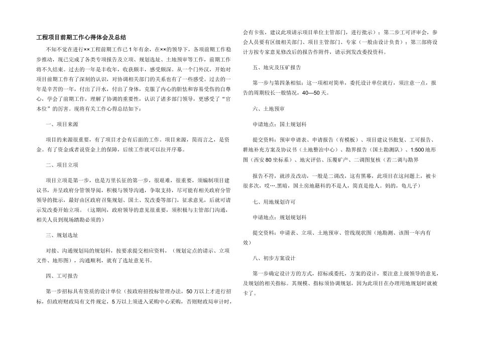 工程项目前期工作心得体会及总结_第1页