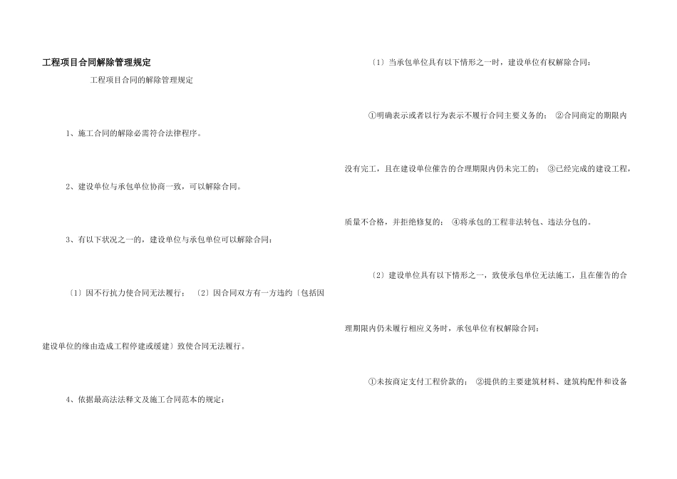 工程项目合同解除管理规定_第1页