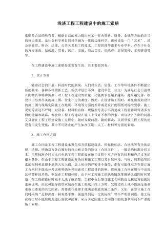 工程项目建设中的施工索赔