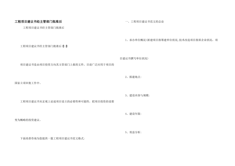 工程项目建议书经主管部门批准后_第1页