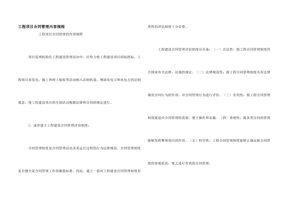工程项目合同管理内容规程_第1页