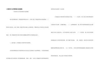 工程项目合同管理内容规程