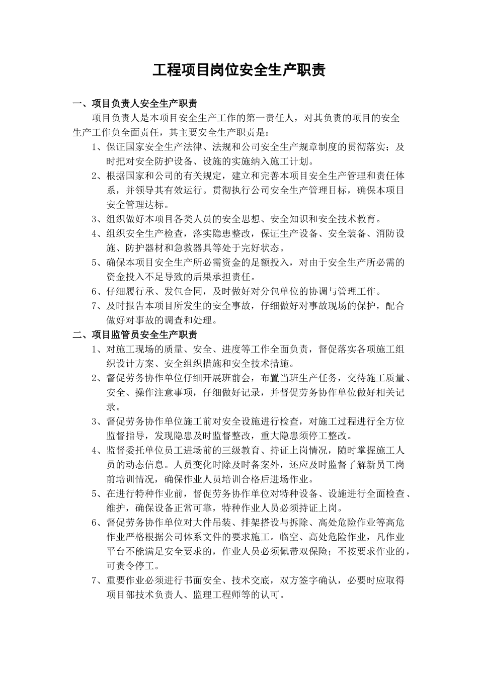 工程项目岗位安全生产职责_第1页