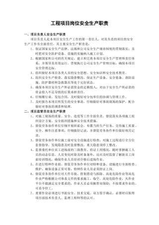 工程项目岗位安全生产职责
