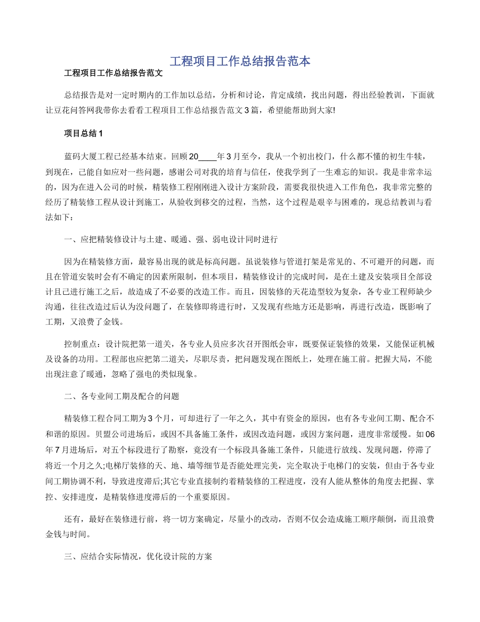 工程项目工作总结报告范本_第1页