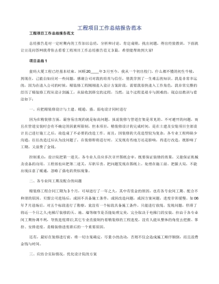 工程项目工作总结报告范本