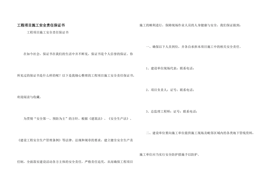 工程项目施工安全责任保证书_第1页