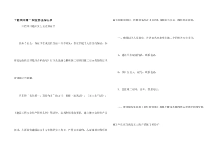 工程项目施工安全责任保证书