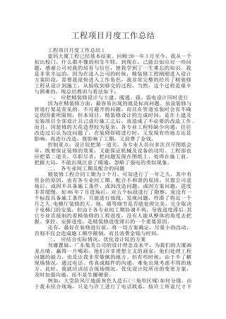 工程项目月度工作总结