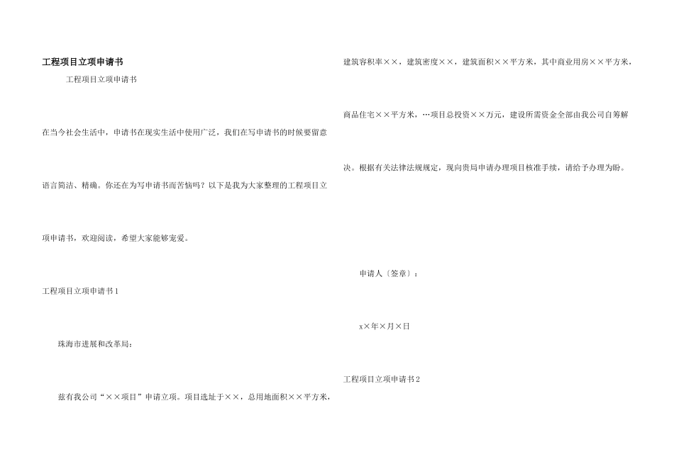 工程项目立项申请书_第1页