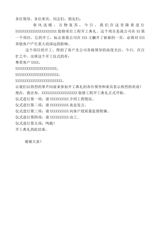 工程项目开工仪式主持词