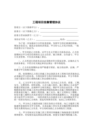 工程项目挂靠管理协议