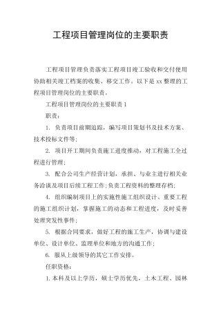 工程项目管理岗位的主要职责