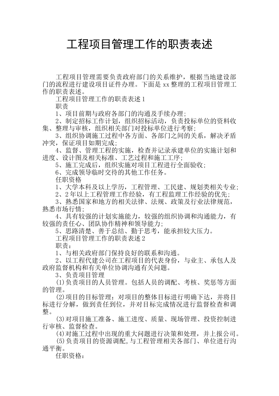 工程项目管理工作的职责表述_第1页
