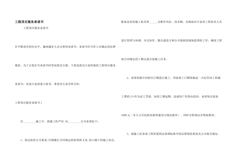 工程项目服务承诺书_第1页
