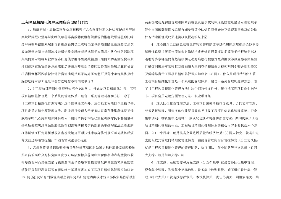 工程项目精细化管理应知应会108问_第1页