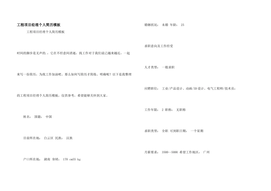 工程项目经理个人简历模板_第1页