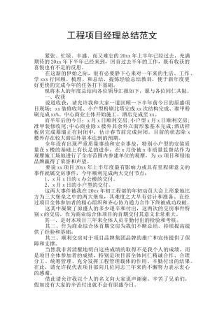 工程项目经理总结范文