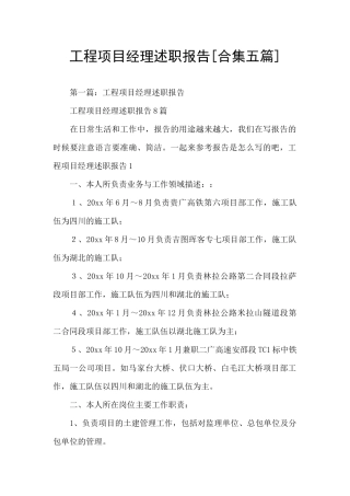 工程项目经理述职报告