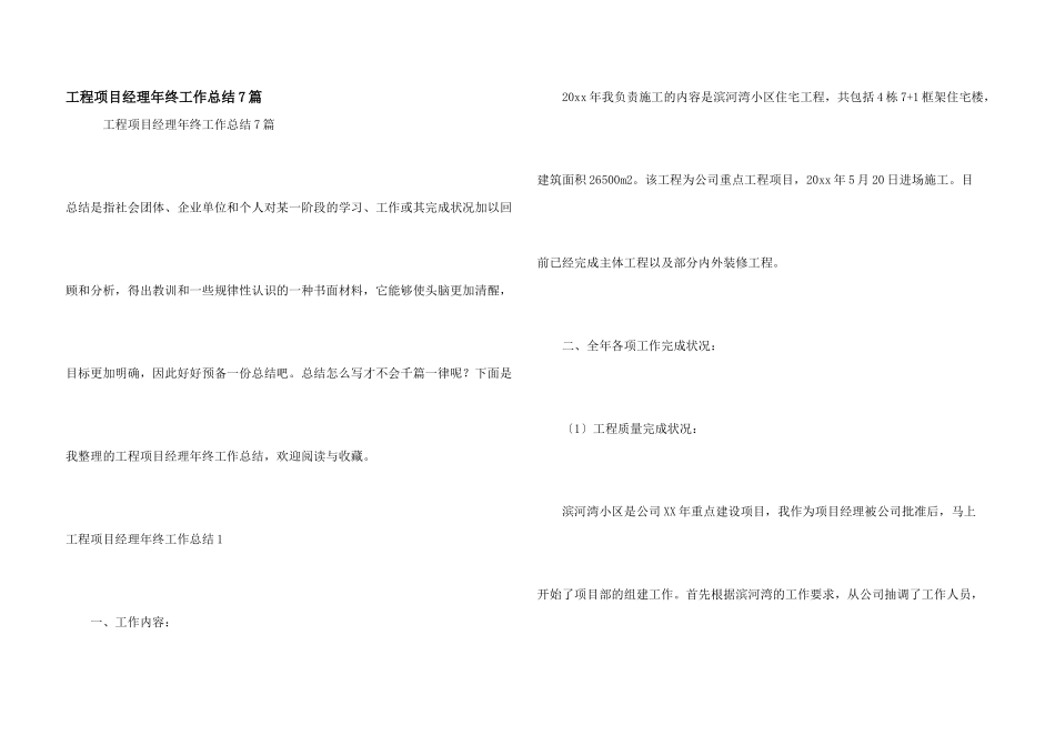 工程项目经理年终工作总结7篇_第1页