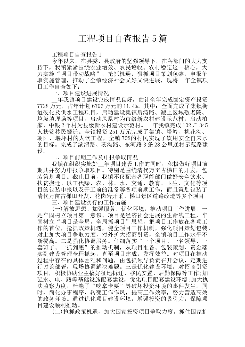 工程项目自查报告5篇_第1页