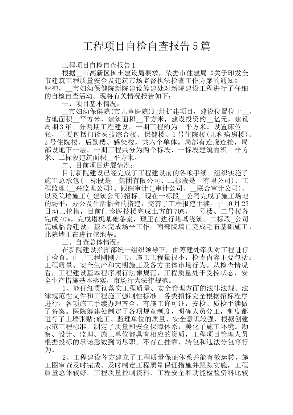 工程项目自检自查报告5篇_第1页
