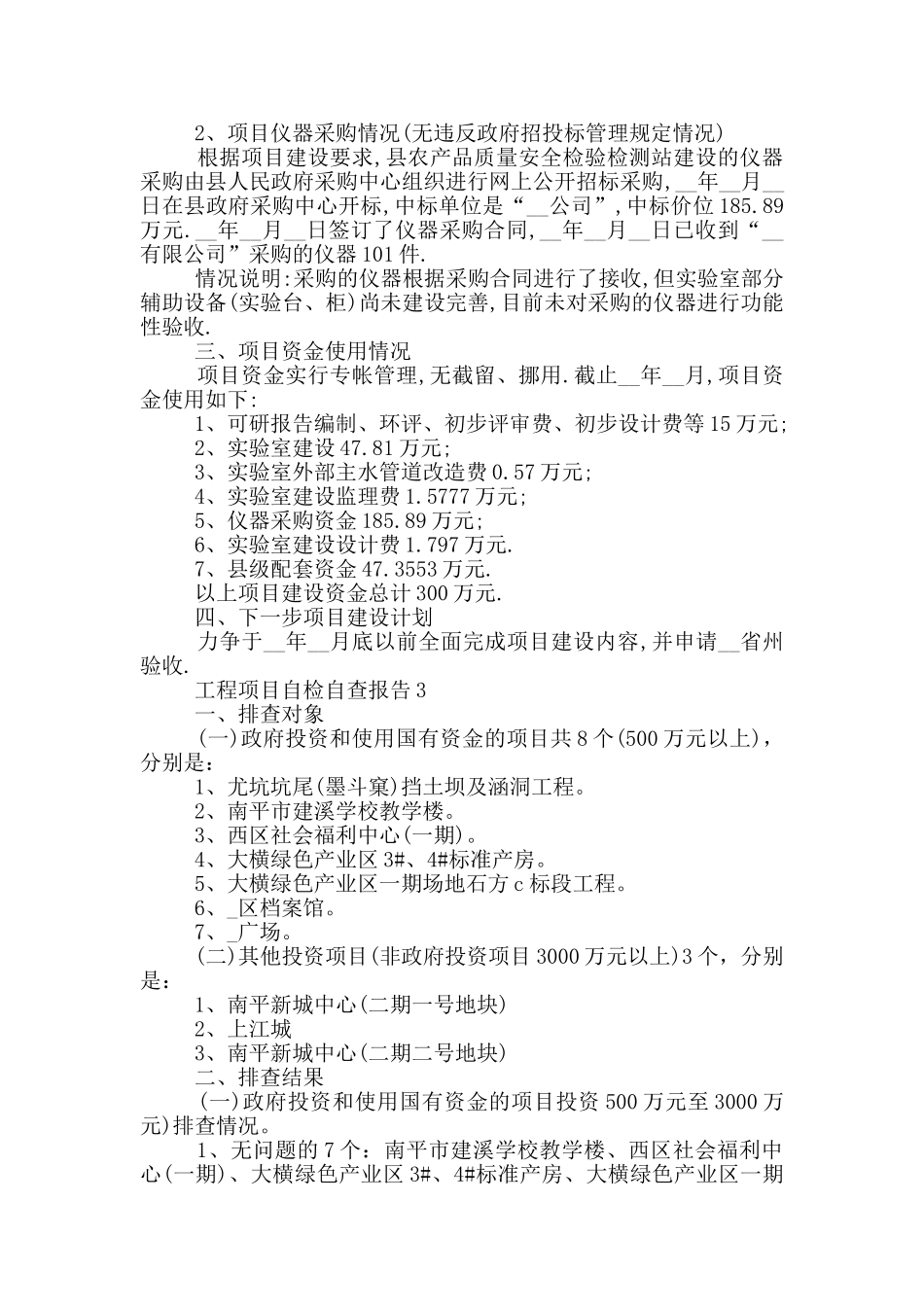 工程项目自检自查报告5篇_第3页