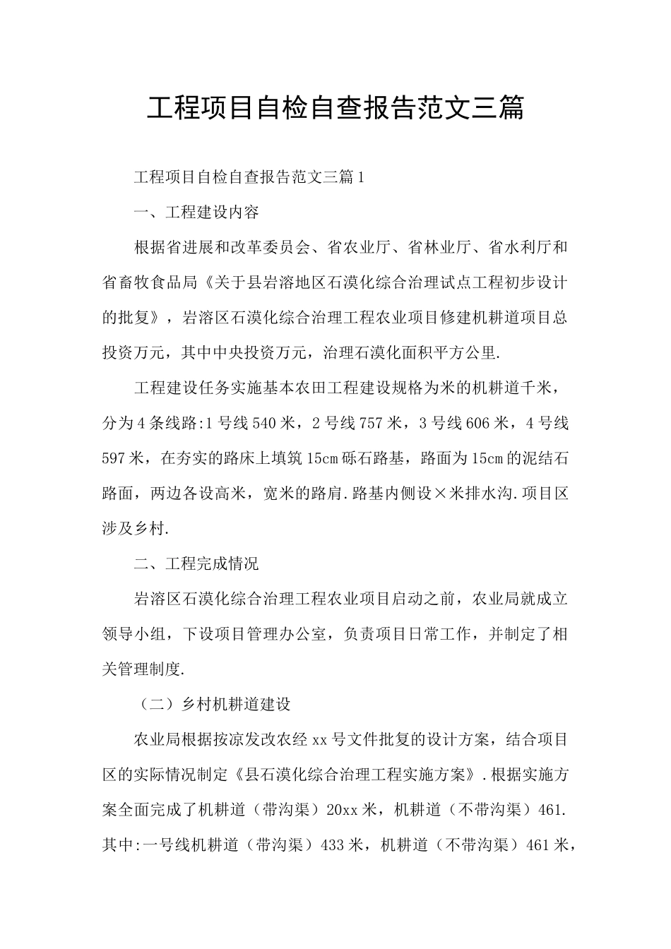 工程项目自检自查报告范文三篇_第1页