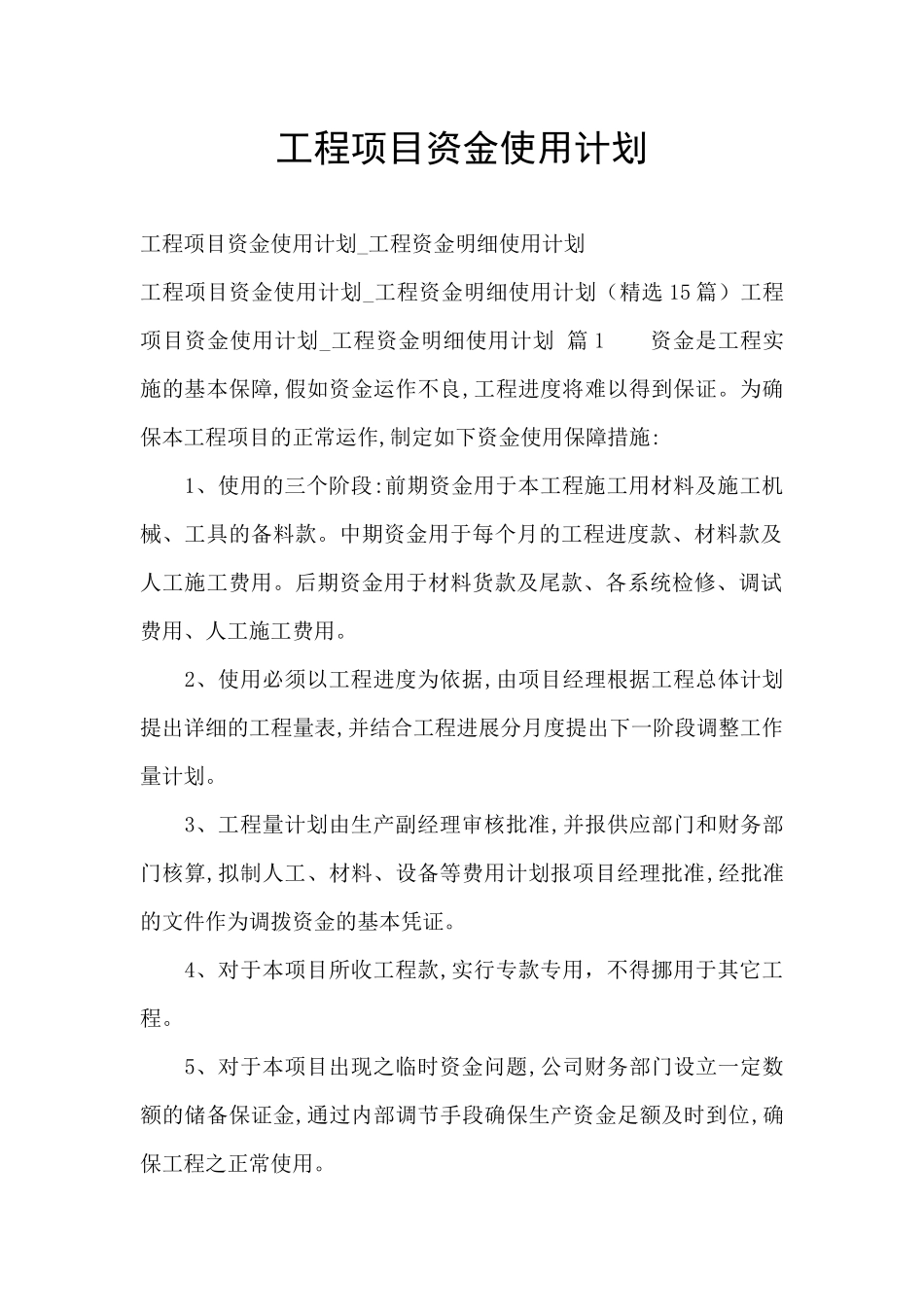 工程项目资金使用计划_第1页