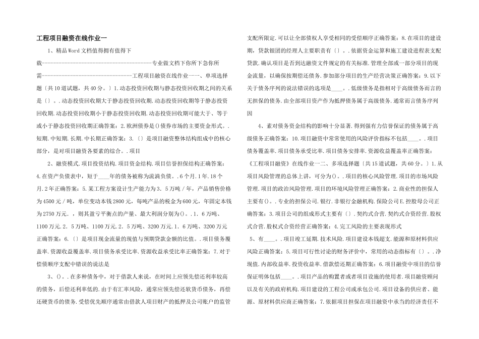 工程项目融资在线作业一_第1页