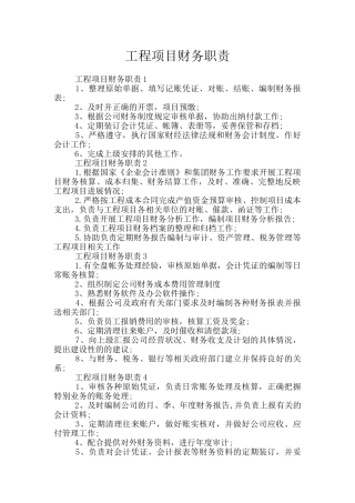 工程项目财务职责