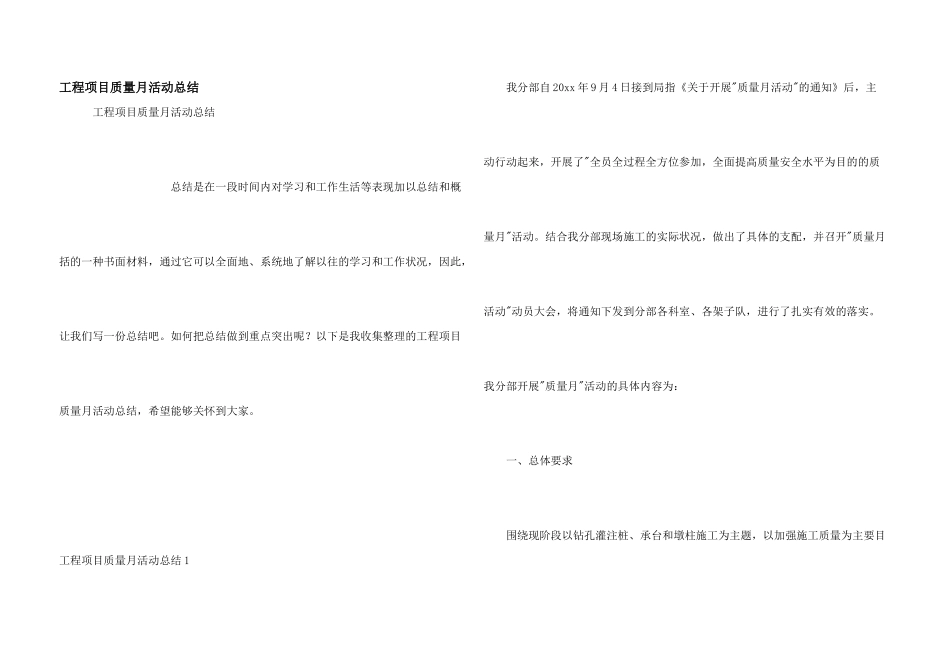 工程项目质量月活动总结_第1页