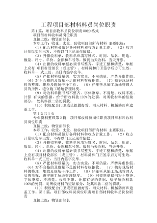 工程项目部材料料员岗位职责