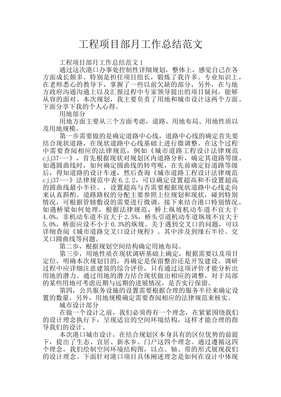 工程项目部月工作总结范文_第1页