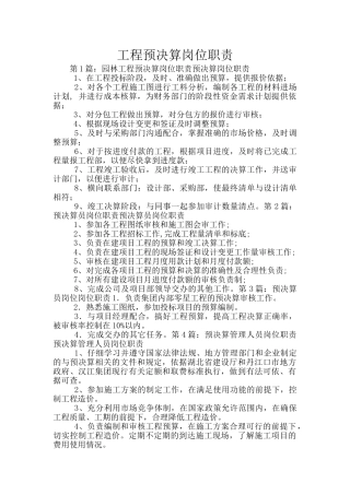 工程预决算岗位职责