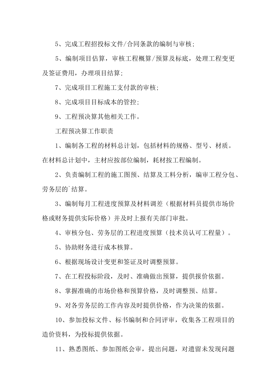 工程预决算工作职责_第2页