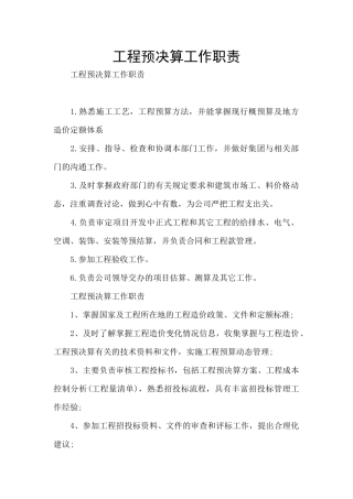 工程预决算工作职责