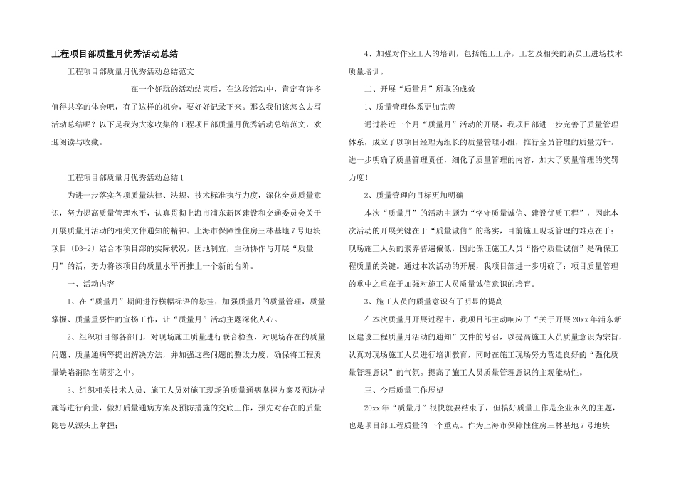 工程项目部质量月优秀活动总结_第1页