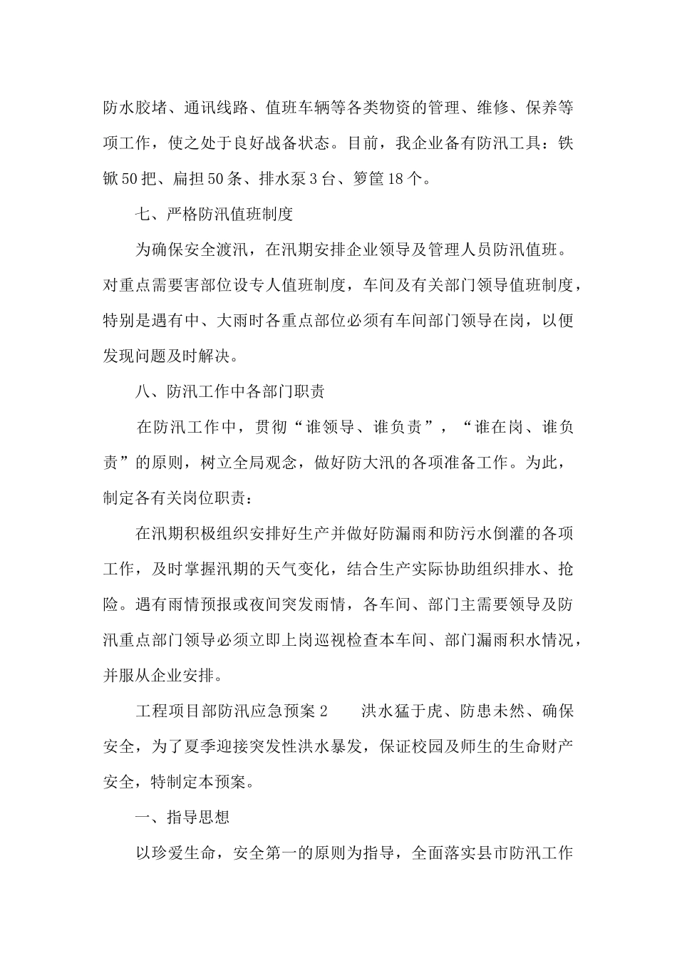 工程项目部防汛应急预案_第3页