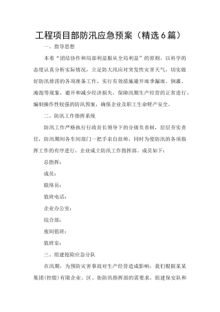 工程项目部防汛应急预案