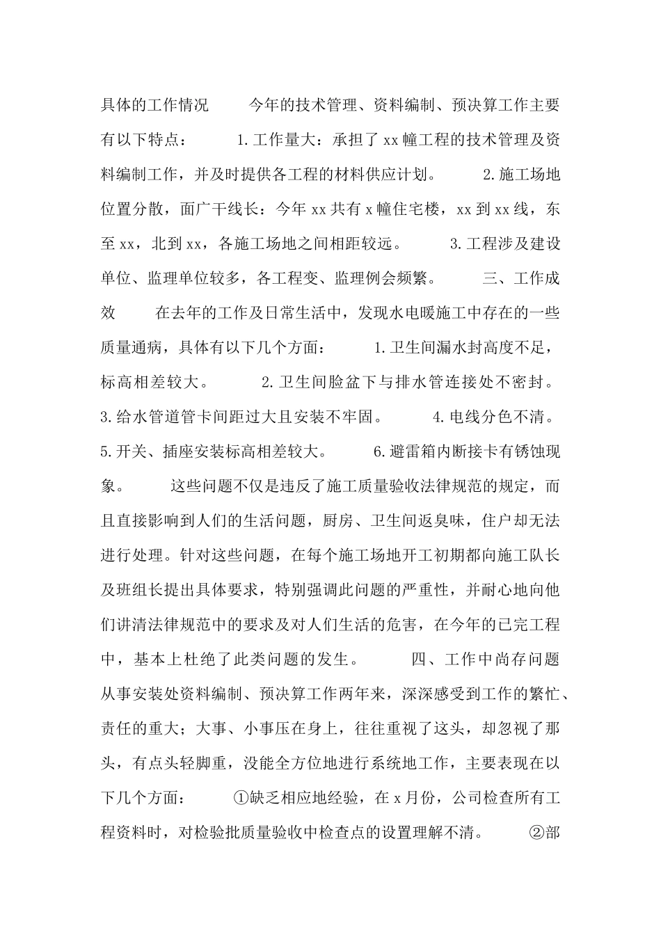 工程预算员个人述职报告范文材料_第2页